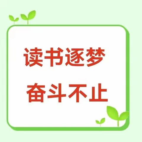 读书逐梦  奋斗不止——槐阳小学升旗仪式