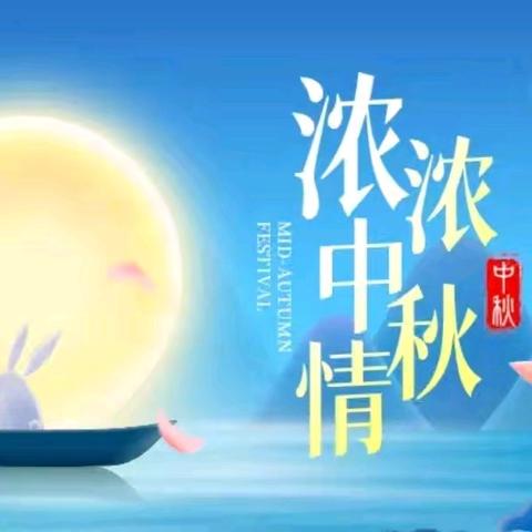 浓浓中秋情，快乐中秋节——柏乡县槐阳小学六年级中秋节主题活动