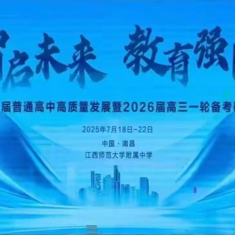 【课题动态11】智启未来 教育强国——课题组成员参加第二十届普通高中高质量发展暨2026届高三一轮复习备考研讨会