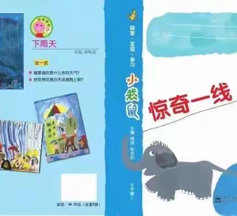 《惊奇一线》教学活动主题汇报——娄烦县晨辉幼儿园