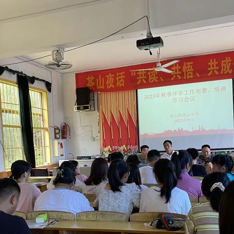 研思致新，赋能前行——栗山中学2023年秋季开学工作布署、培训学习会议