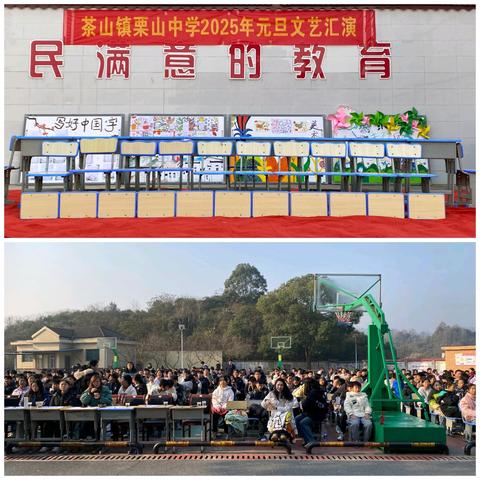 校园新年新气象，学子欢腾展风采——栗山中学元旦活动