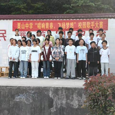 栗山中学"唱响青春，飞扬梦想"校园歌手大赛纪实
