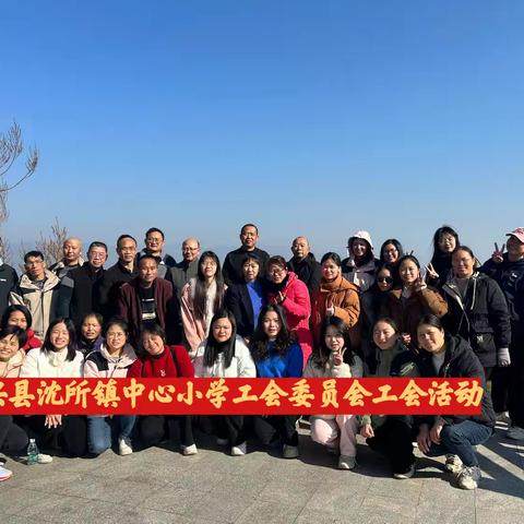 活力冬日·共筑美好 ---始兴县沈所镇中心小学工会委员会工会活动