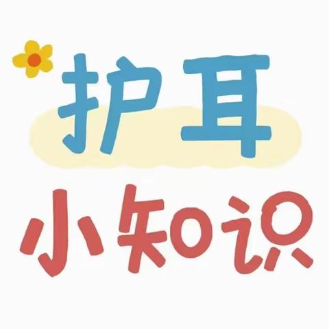 ❤️护耳常识 3.3 全国爱耳日，爱耳从点滴做起！