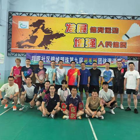 祥晖社区银城明珠第九届羽毛球团邀请赛精彩回顾