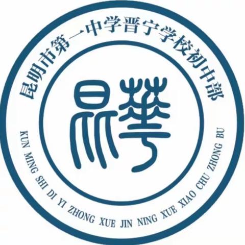 【重要通知】 昆一中晋宁学校初中部 2023-2024学年寒假 安全致家长一封信