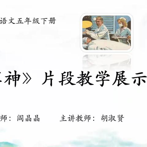 撷片段精华，展教师风采——记2023建阳新教师岗前培训之语文场片段教学《军神》研讨性展示