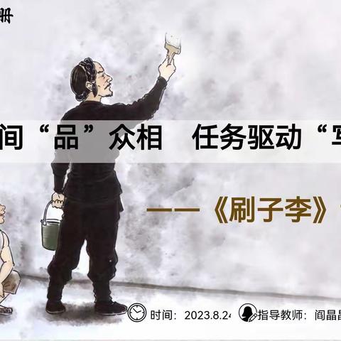 以“说”促教，共话成长——记2023建阳新教师岗前培训之语文场说课《刷子李》研讨课