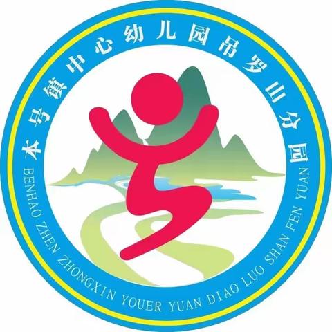 本号镇中心幼儿园吊罗山分园青苗班一周快乐生活回顾