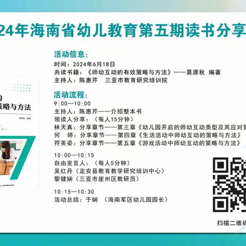 陵水黎族自治县教研培训中心组织幼儿园线上观摩2024年海南省幼儿教育第五期读书分享会活动