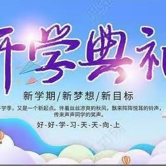 笃行不怠起征程，踔厉奋发向未来 ——唐县第四小学开学典礼