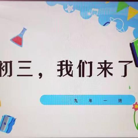 初三，我们来了！