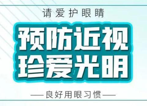 宁河一幼第9个近视防控宣传月活动———有效减少近视发生，呵护孩子光明未来