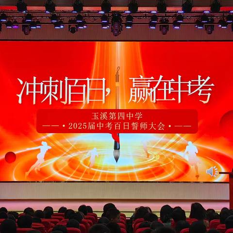 百天奋进书壮志 六月腾飞步青云——玉溪第四中学开展冲刺中考百日誓师大会