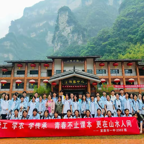 宜昌一中2303班学工 •学农•学传承——青春不止课本，更在山水人间！
