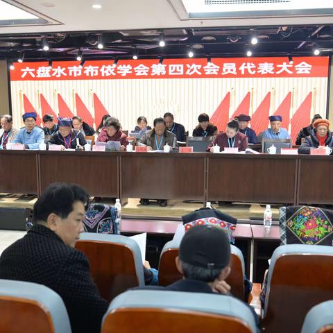 六盘水市布依学会第四次会员代表大会在六枝落别召开