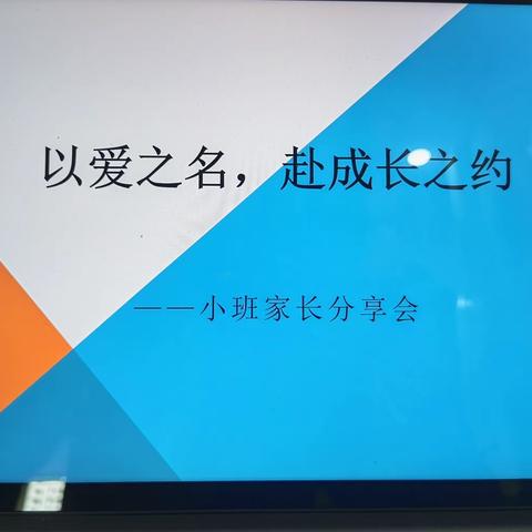 家园携手 共促成长 ——锦绣星光幼儿园春季小班家长会