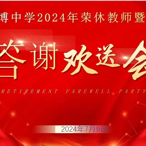 柳江区土博中学2024年荣休教师暨挂职教师答谢欢送会