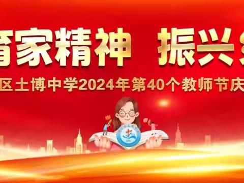 弘扬教育家精神，振兴乡村教育 柳州市柳江区土博中学2024年 ﻿第40个教师节庆祝表彰活动