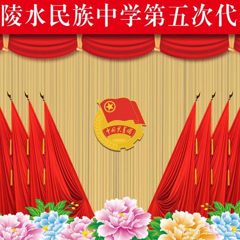 “团”聚你我 共赴青春盛会 ——共青团陵水民族中学第五次代表大会顺利召开