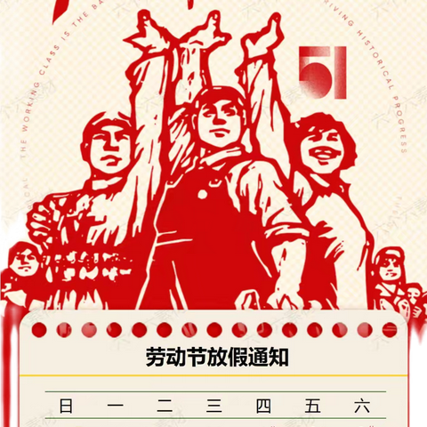 大麻学校2025年五一劳动节放假通知及安全注意事项