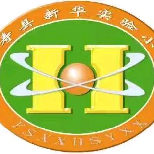 延寿县新华实验小学劳动教育清单公示