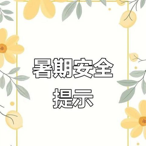 音九小2025暑期安全提醒，请转给学生和家长~