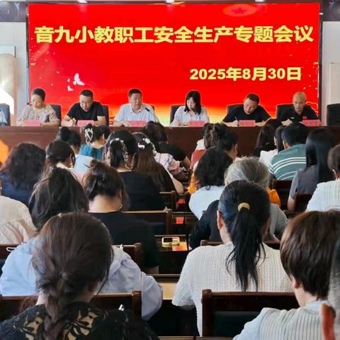 “筑牢安全防线，涵养德育底色”——音九小新学期校园安全与德育工作协同推进部署会