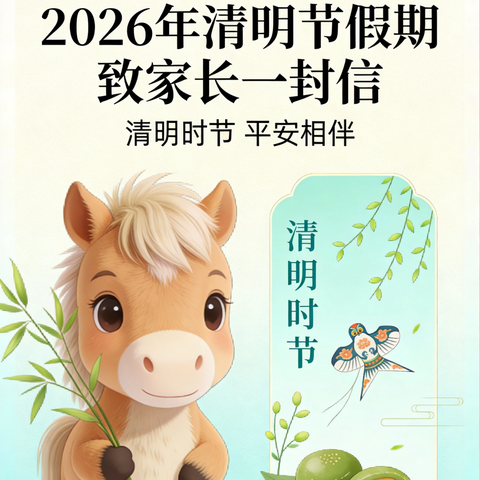 音九小2026年清明节放假安排及安全提示