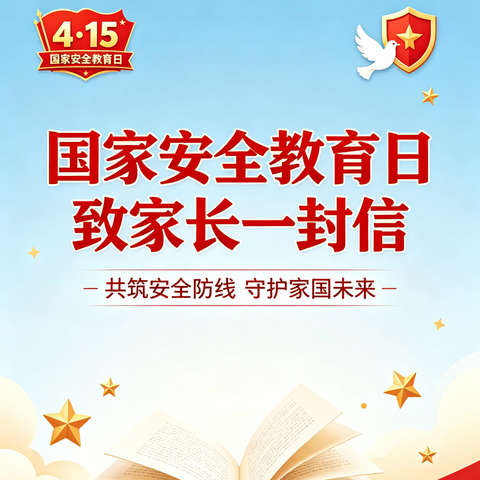 音九小4·15全民国家安全教育日致学生家长的一封信