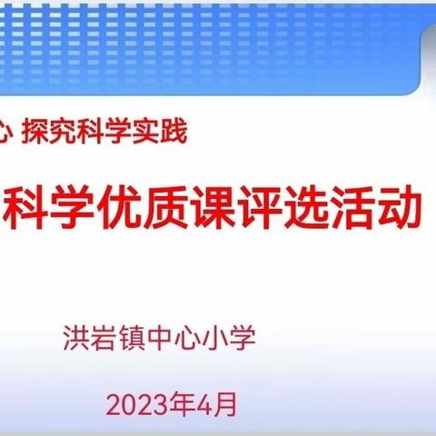 以研兴教，以评促教——记洪岩镇中心小学科学优质课评选活动