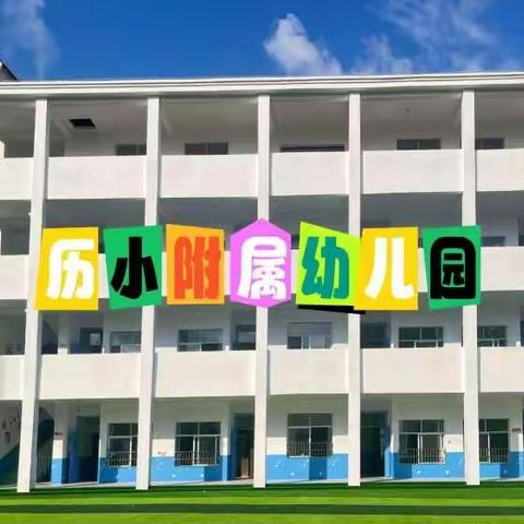 明月共赏，喜迎国庆———历居山小学附属幼儿园“迎中秋、庆国庆”活动