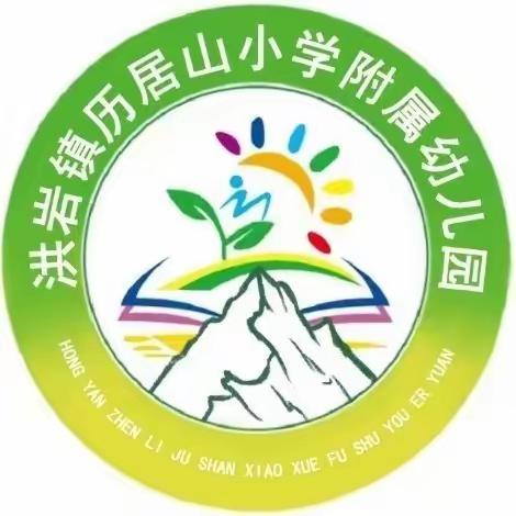 庆元旦 · 迎新年———历居山小学附属幼儿园元旦活动