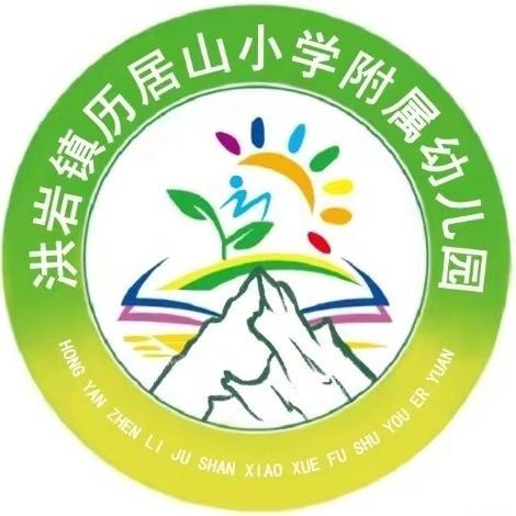 国旗飘扬，喜迎国庆 ﻿——洪岩镇历居山小学附属幼儿园国庆节主题活动