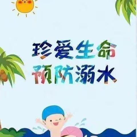 舟曲县第二小学暑假期间预防溺水温馨提示