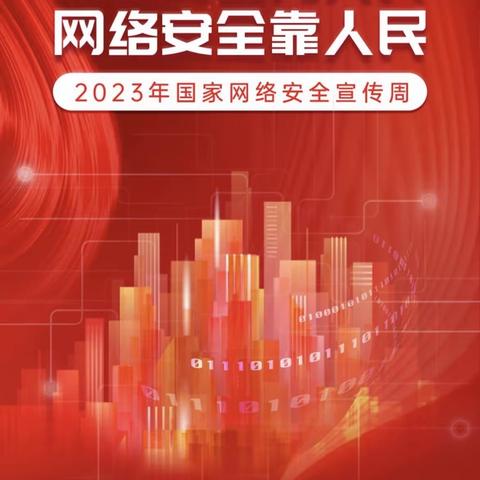 廊坊市第十九小学2023年国家网络安全宣传周活动