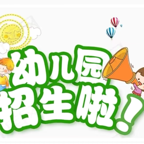 【长宁二小·智慧幼教】招生啦！招生啦！长宁道第二小学附属幼儿园招生开始啦！📣📣