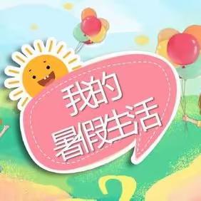 乐学成长  暑你精彩——鹿阜小学二年级暑假活动展