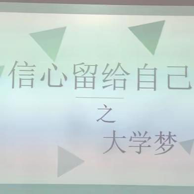 王伟班 班会信心留给自己 之大学梦