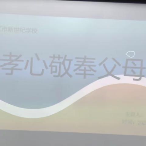 王伟班 班会之孝心敬奉父母