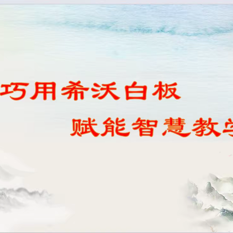 巧用希沃白板     赋能智慧教学 ——城关小学“城小大讲堂”第二讲活动纪实