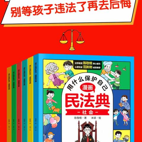 亲子共读《漫画版民法典》