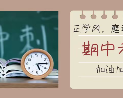 正学风 磨利剑——汉城文昌学校八年级备战期中质量检测