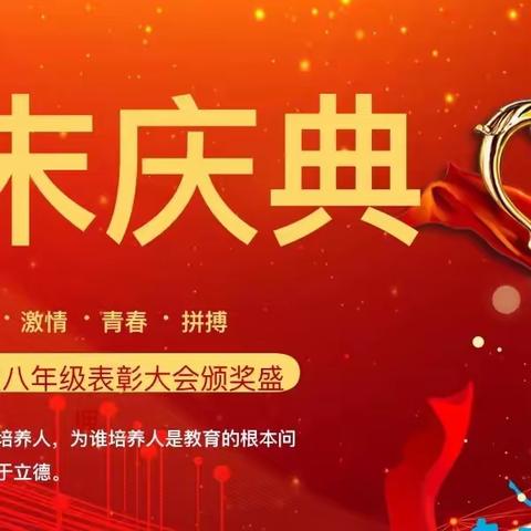 🏆“为成长点赞，为生命颁奖”——汉城文昌学校八年级期末庆典