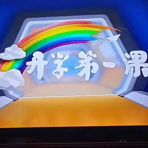 新学期,新起点,新目标,新收获——肇州县第五小学一年一班观看开学第一课
