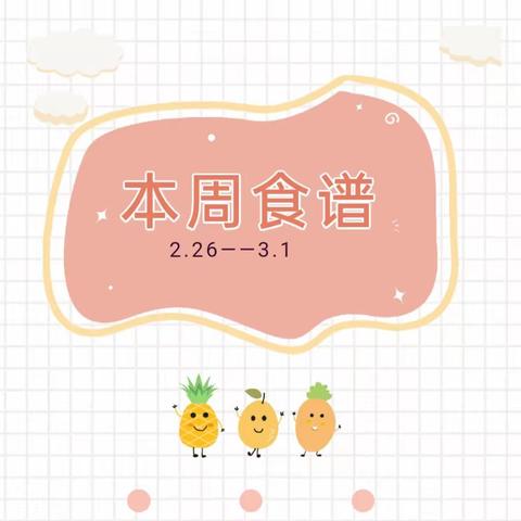 路桥街道阳光宝贝幼儿园 2023学年第二学期第四周带量食谱 2024.03.18～2024.03.22