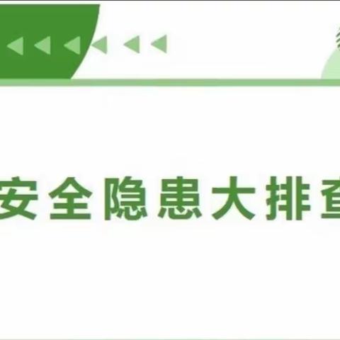 开学在即安全先行——红旭幼儿园开学前安全检查