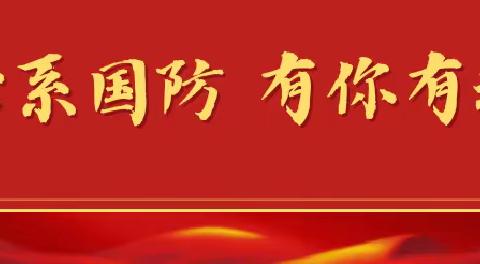 心系国防 有你有我——四年级（5－8)年级组开展国防教育主题班会