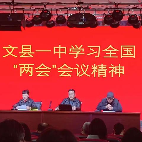 文县一中学习全国“两会”会议精神 ——2024年3月18日